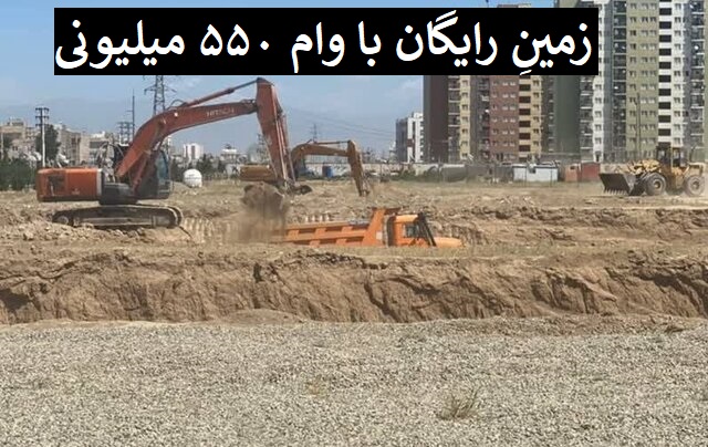 زمین رایگان