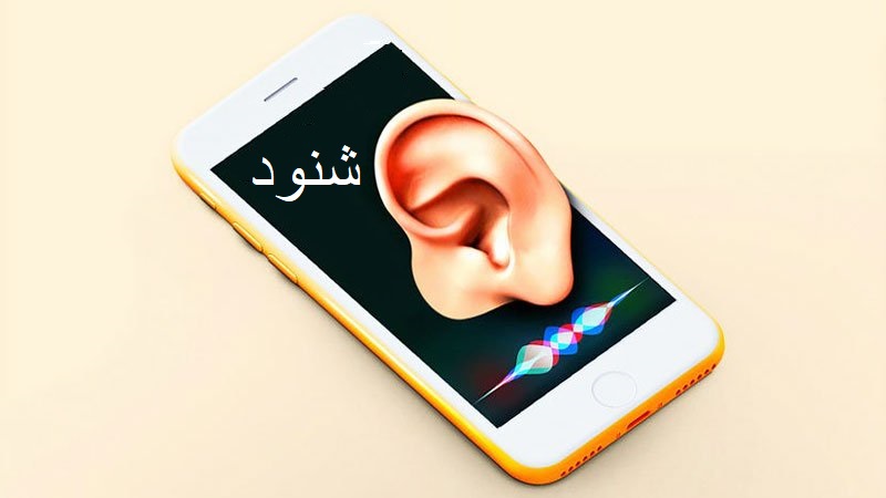 شنود