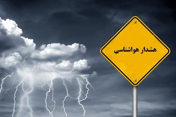 هشدار هواشناسی رگبار و رعد و برق آب گرفتگی معابر لغزندگی جاده‌ها خیزش گرد و خاک سازمان هواشناسی