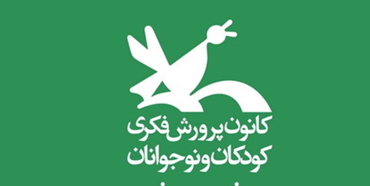 کانون پرورش فکری کودکان و نوجوانان