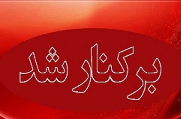 بر کنار شد