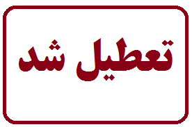 تعطیلی فروشگاه های متخلف در شیراز