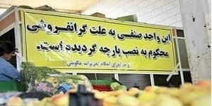 جریمه نقدی و نصب پارچه برای فروشگاه مواد غذایی در شیراز