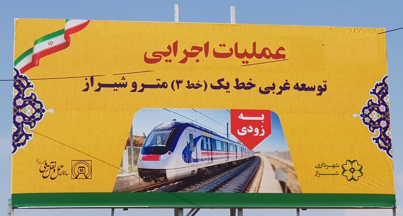خبر خوش ادامه «خط ۳ مترو شیراز» از شهرک گلستان به شهر صدرا