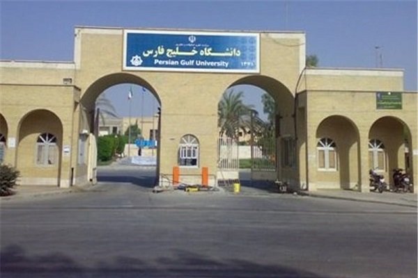 دانشگاه خلیج فارس بوشهر