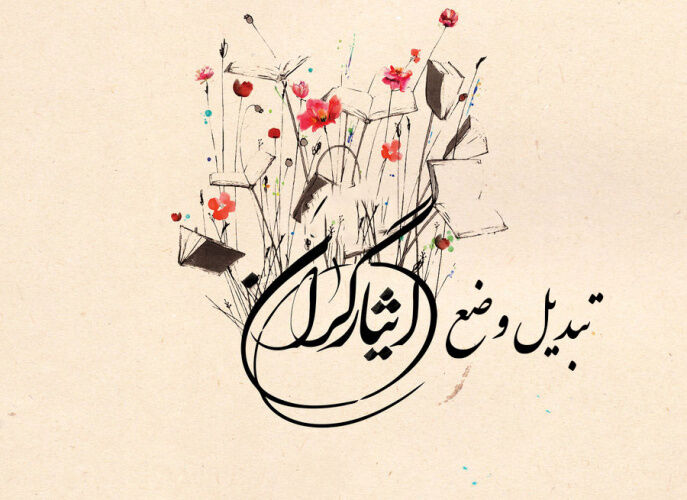 درخواست کاهش مدت حضور در جبهه به حداقل ۴ ماه در قانون جامع خدمات‌رسانی ایثارگران