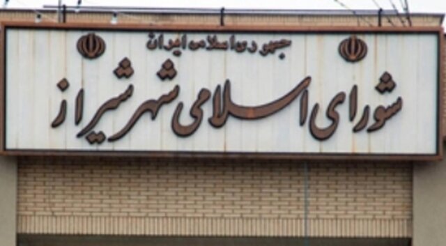 شورای شهر شیراز