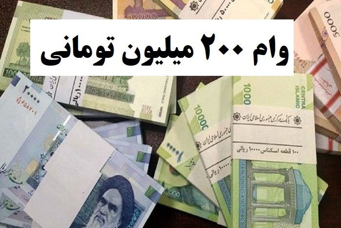 پرداخت وام 200 میلیون تومانی با سود 7 درصد در بانک تجارت [+نحوه دریافت]