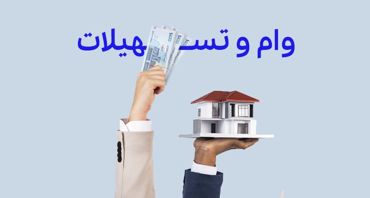 وام و تسهیلات مسکن