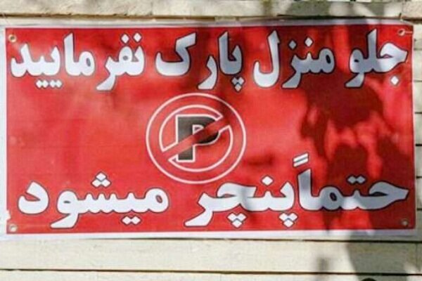 یکی از مواردی که همه ما با آن مواجه شده ایم عبارت پارک مساوی با پنچری است که در قانون برای آن مجازات تعیین شده است.