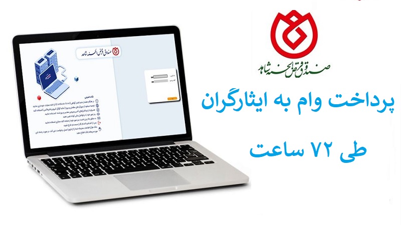 پرداخت وام به ایثارگران طی 72 ساعت در صندوق قرض الحسنه شاهد