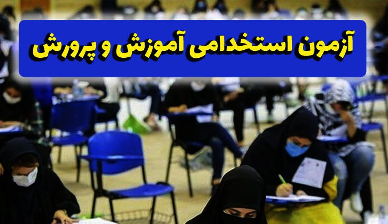 خبر جدید برای پذیرفته‌شدگان آزمون «دبیری» آموزش و پرورش