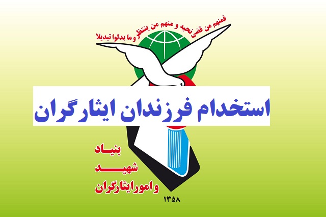فرزندان شهداء ، جانبازان و ایثارگران به‌زودی استخدام می شوند