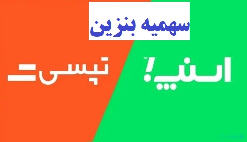 سهمیه بنزین تاکسی های اینترنتی را چرا نمی دهید؟ رانندگان اسنپ و تپسی منتظرند