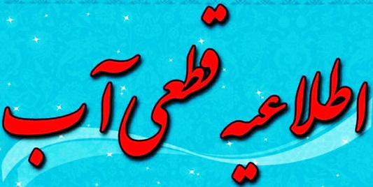 برنامه قطعی آب ۱۴۰۰ تهرانشیرازاصفهانمشهدتبریز