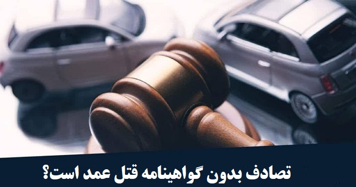 تصادف بدون گواهینامه قتل عمد است؟