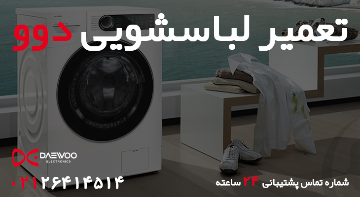 تعمیر لباسشویی دوو 
