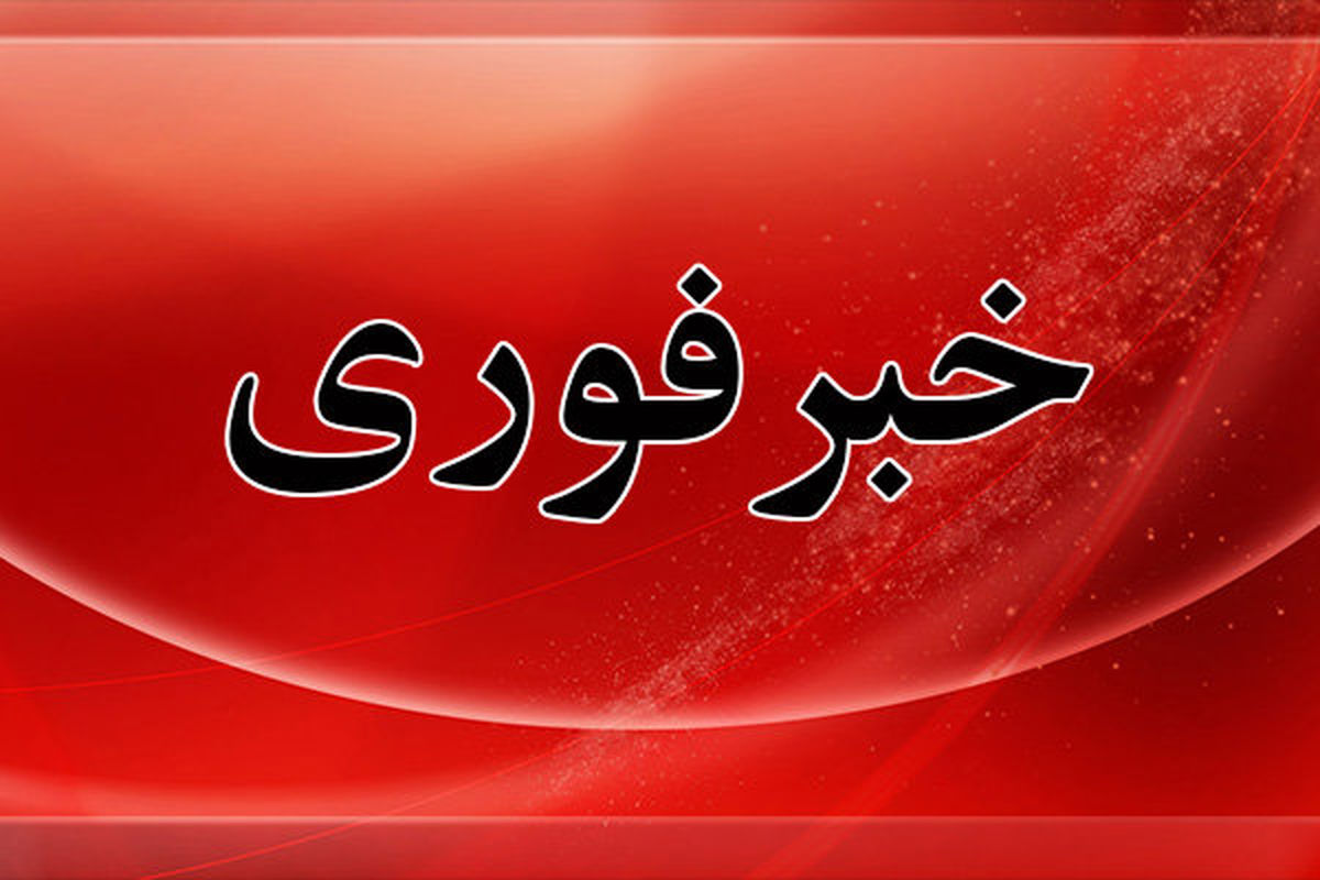 خبر مهم خبر فوری ممسنی