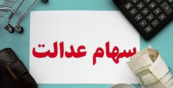 سهام عدالت 1