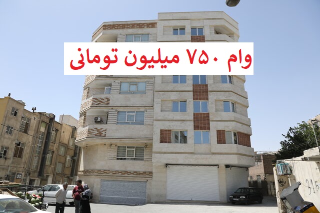 شرایط پرداخت وام ۷۵۰ میلیون تومانی ساخت مسکن