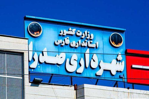 شهردار جدید صدرا