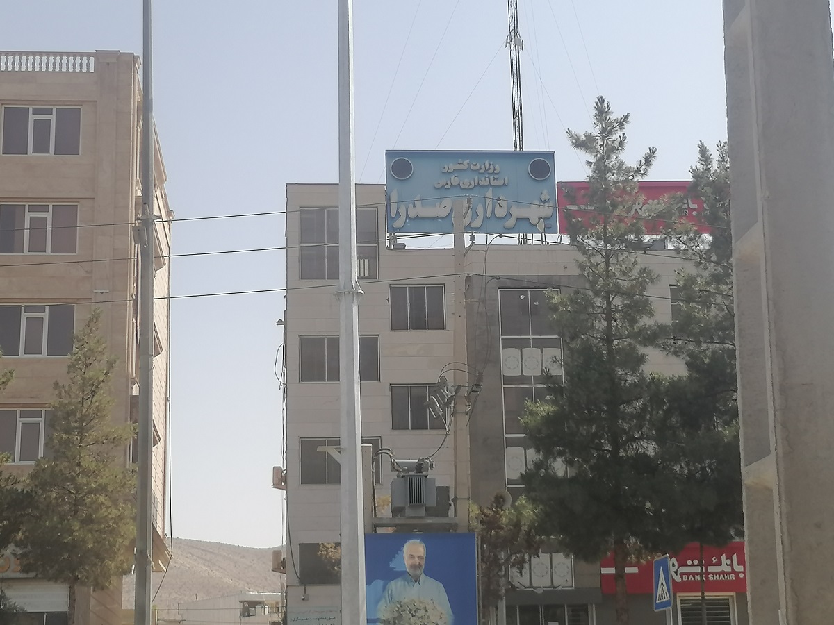 شهردار صدرا