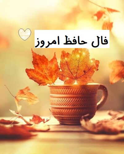 فال حافظ امروز