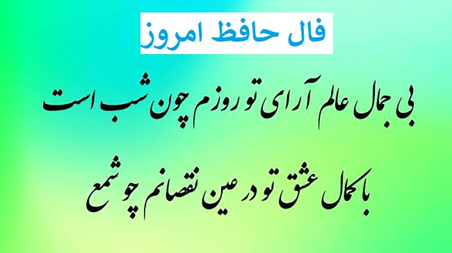 فال حافظ امروز