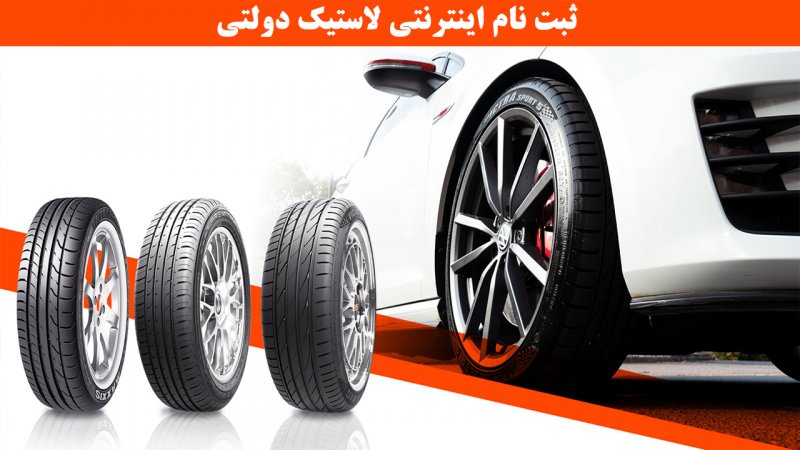 ثبت نام اینترنتی لاستیک دولتی آغاز شد + لینک و قیمت