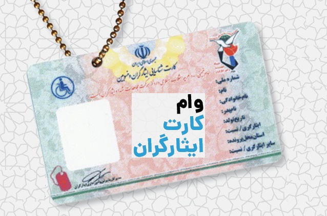 با کارت ایثارگران چه وام‌هایی بگیریم؟