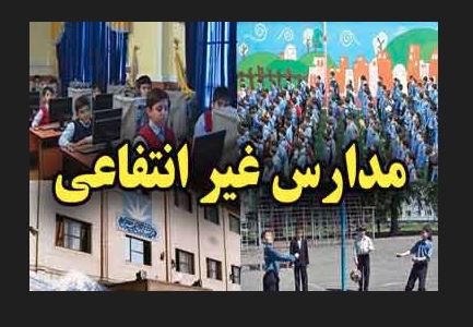 نحوه محاسبه شهریه مدارس غیر دولتی