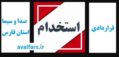 استخدام در صدا و سیمای استان فارس