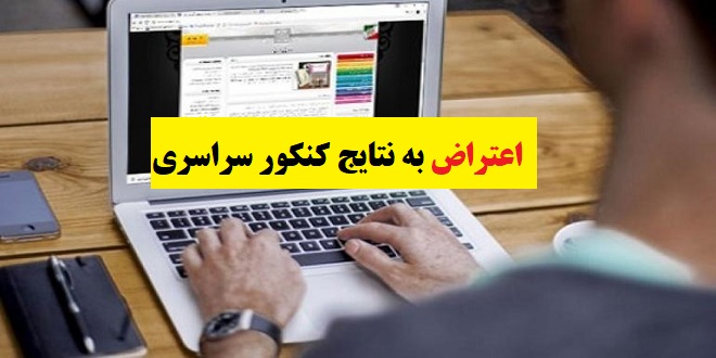 چگونه به نتیجه کنکور اعتراض کنیم؟