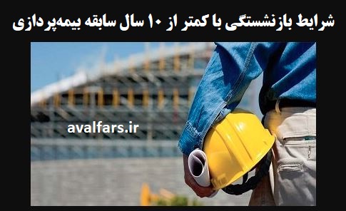 بازنشستگی بیمه تامین اجتماعی