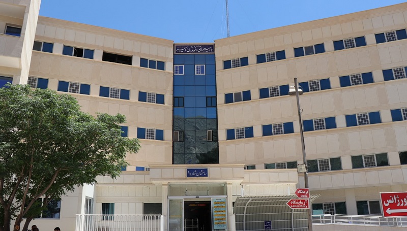 بیمارستان امیر شیراز