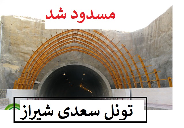 تونل سعدی
