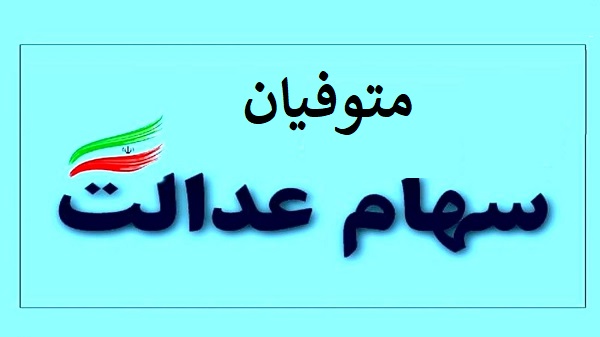 جاماندگان سهام عدالت