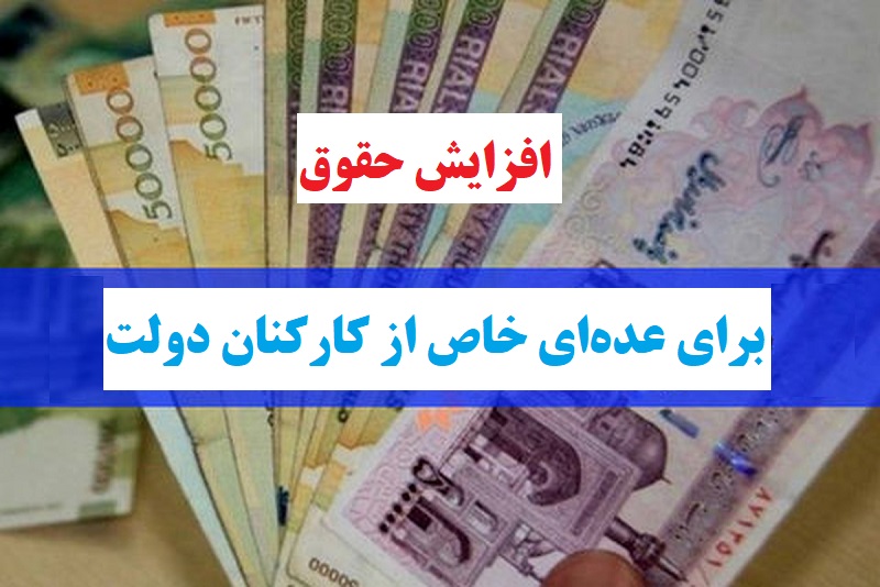 افزایش حقوق