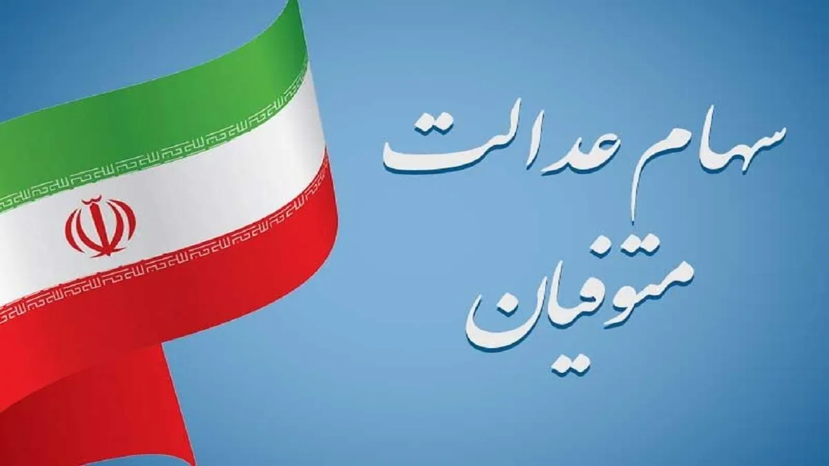 سهام عدالت متوفیان jpeg