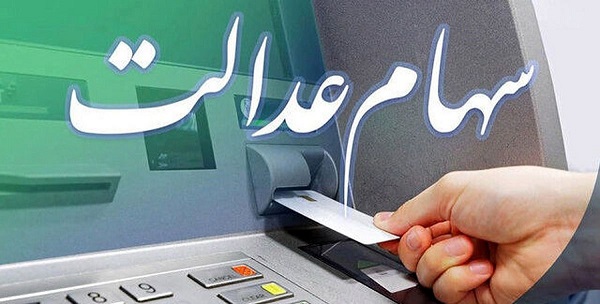 سهامعدالت