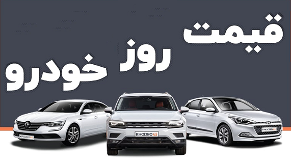 قیمت امروز خودرو