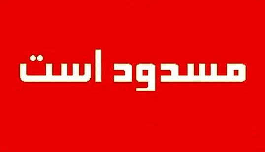 مسدود است jpg