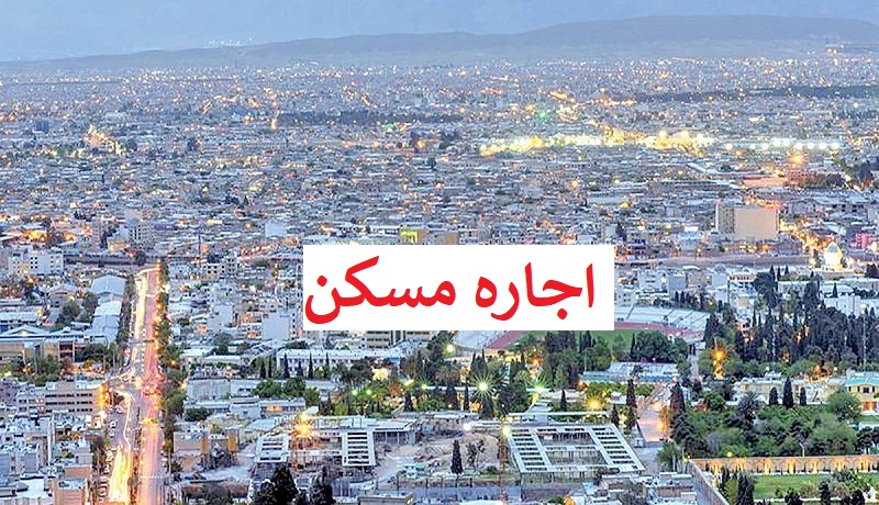 اجاره مسکن