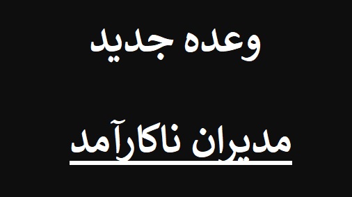 وعده مدیران ناکارآمد