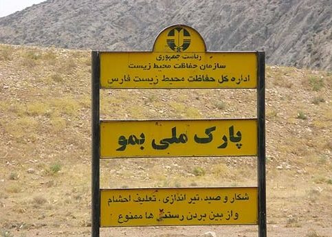 احداث مسکن ملی در اراضی در محدوده پارک ملی بمو با بازدید رئیس جمهور