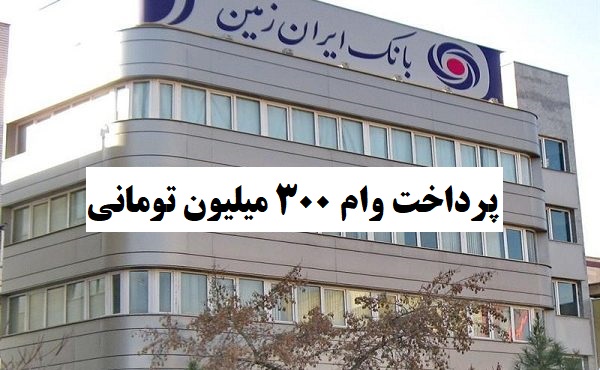 پرداخت وام 300 میلیون تومانی