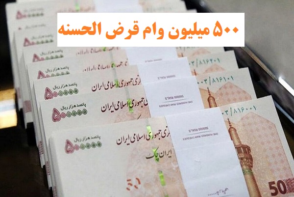 ۵۰۰ میلیون وام قرض‌الحسنه