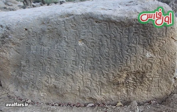 651607سنگ نبشته پهلوی ساسانی شماره دو که در حال حذف از چهره تاریخ است 1 jpg