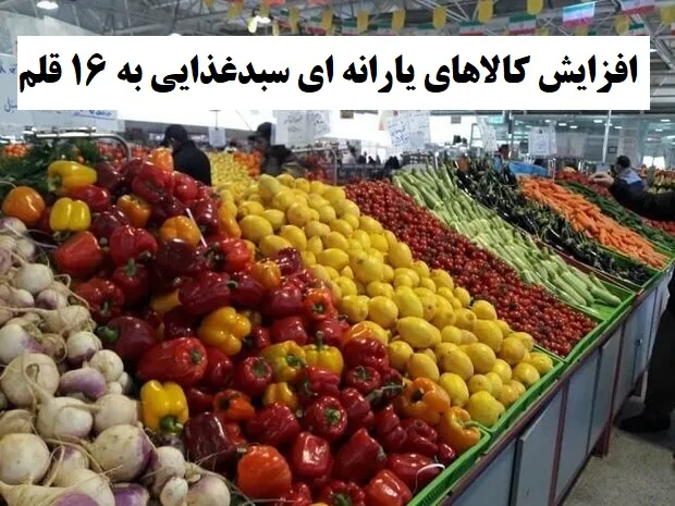 افزایش کالاهای سبدغذایی «کالابرگ الکترونیک» به ۱۶ قلم؛