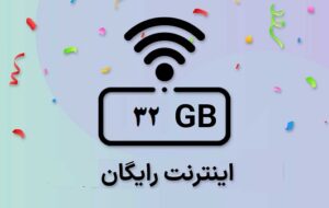 ۳۲ گیگ اینترنت رایگان دانش‌آموزان الکی است